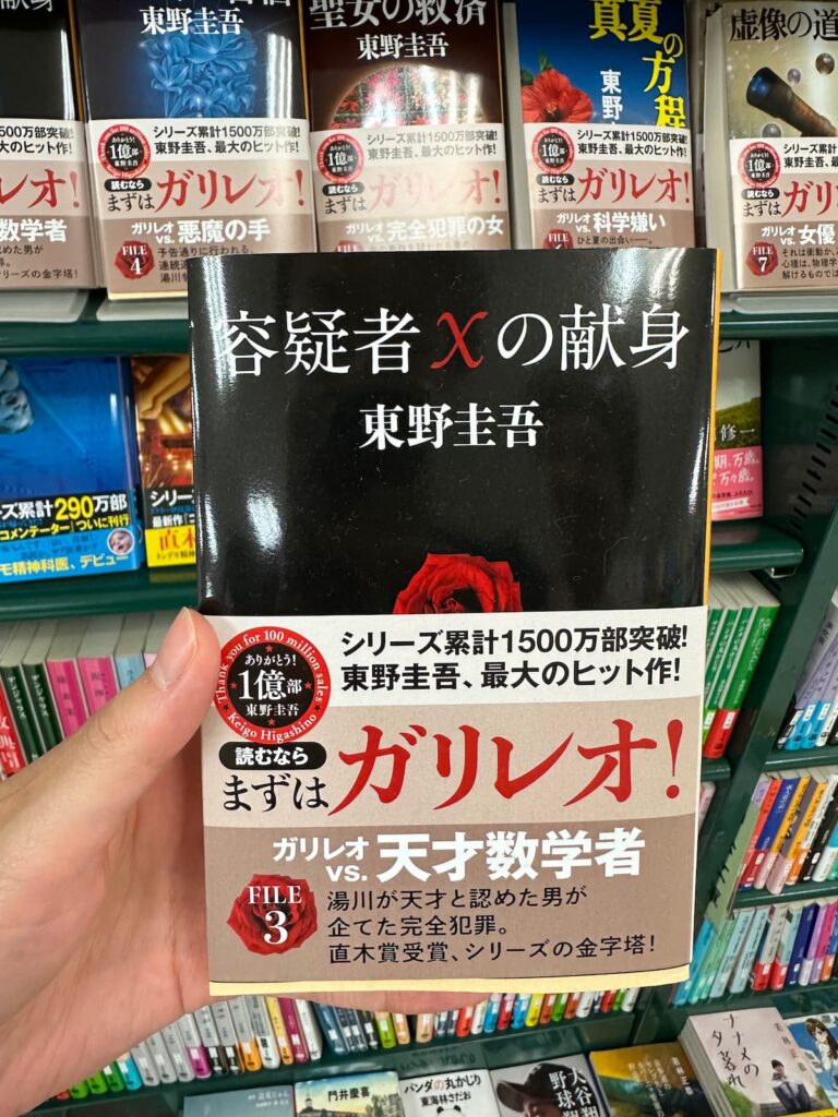 東野圭吾容疑者Xの献身