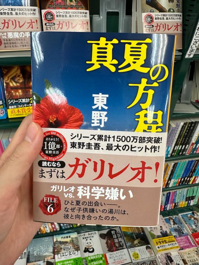 東野圭吾真夏の方程式