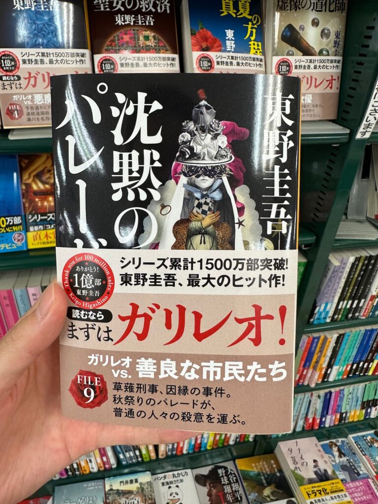 東野圭吾沈黙のパレード