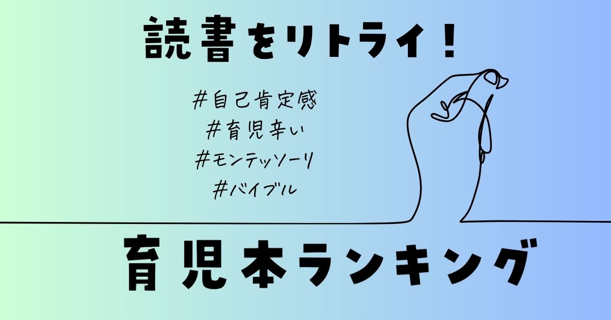 自己肯定感のあがる育児本ランキング