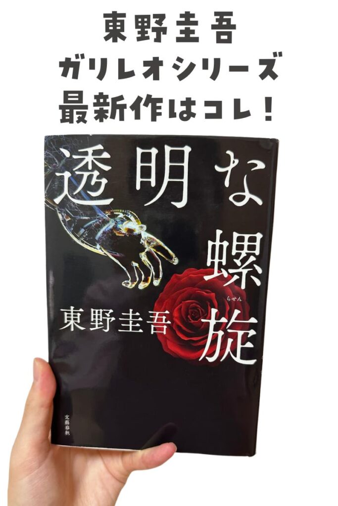 東野圭吾透明な螺旋ガリレオ最新作