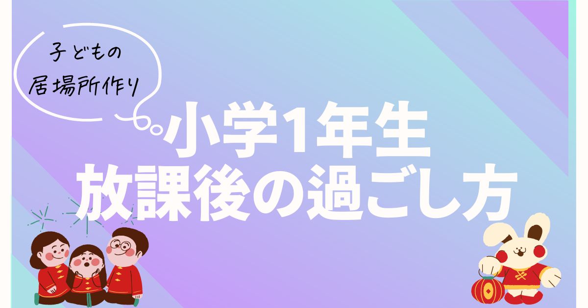 小学一年生放課後の過ごした方