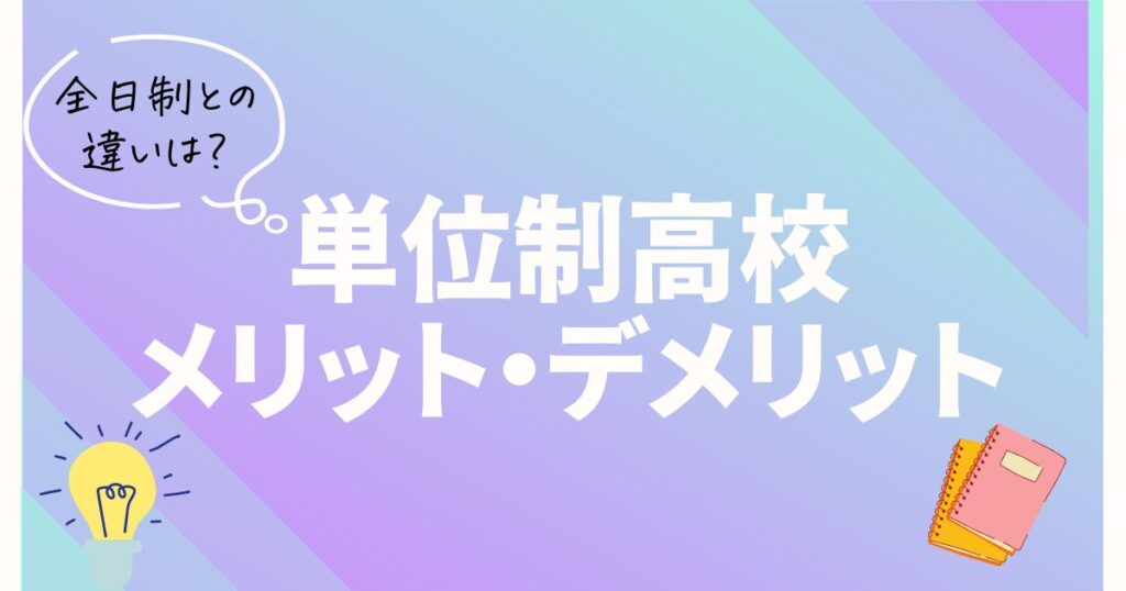 単位制高校のメリットデメリットは？