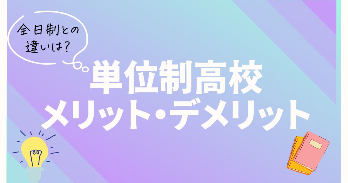 単位制高校のメリットデメリットは？