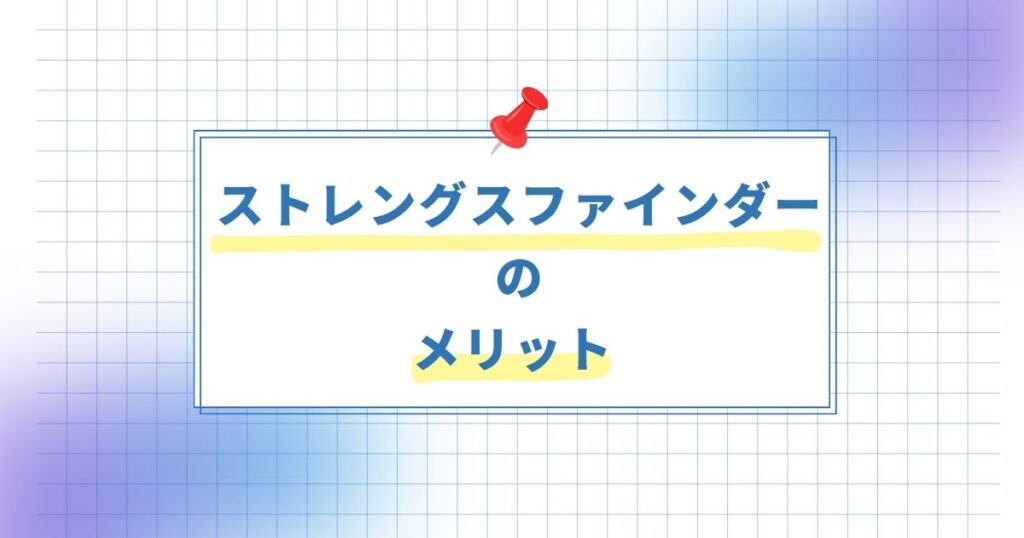 ストレングスファインダーメリット