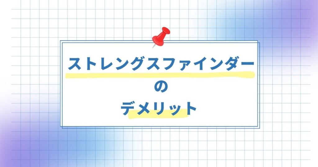 ストレングスファインダーデメリット