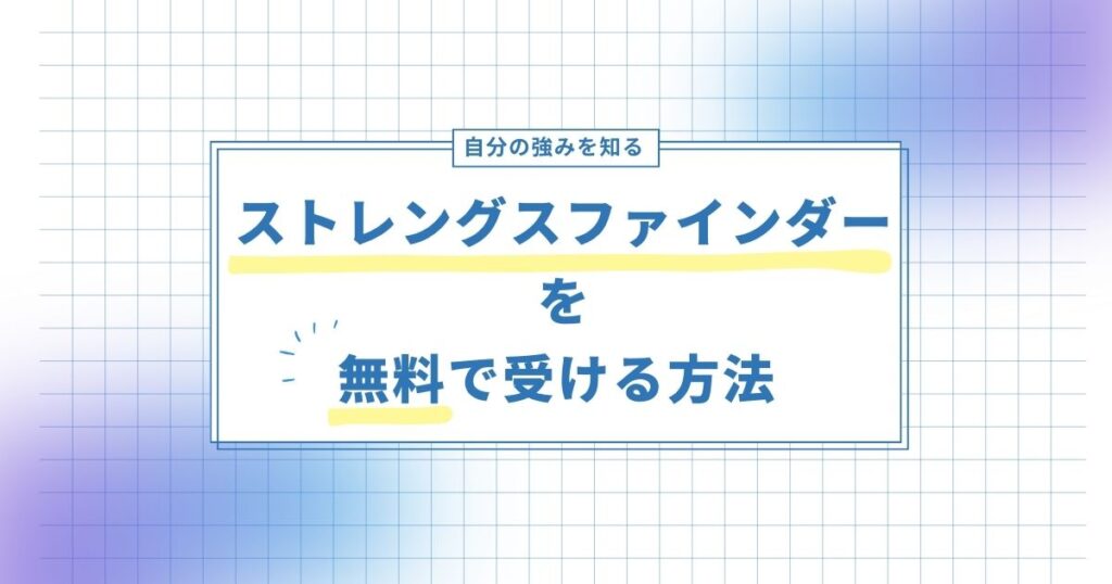 ストレングスファインダーを無料で受ける方法