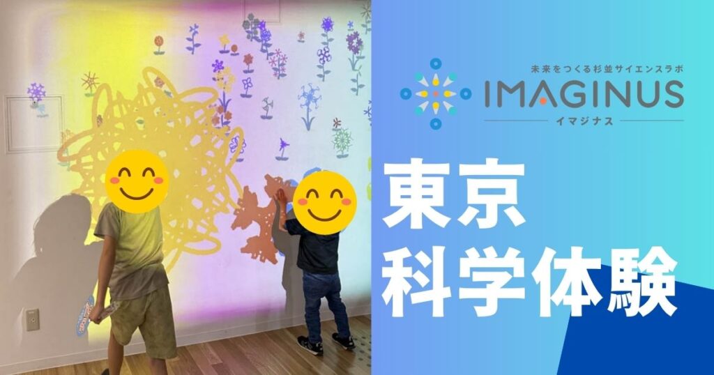 東京都杉並区サイエンスラボIMAGINUS