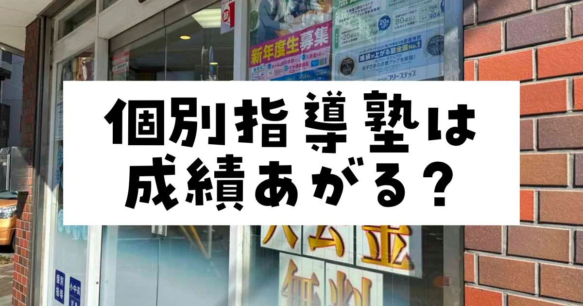 個別指導塾は成績あがる？