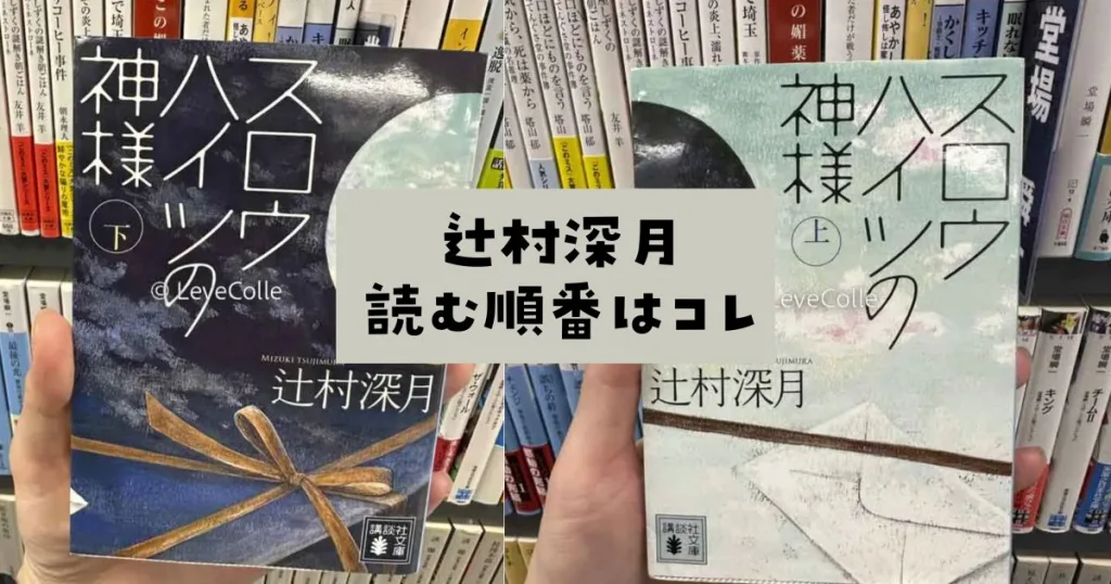辻村深月小説読む順番