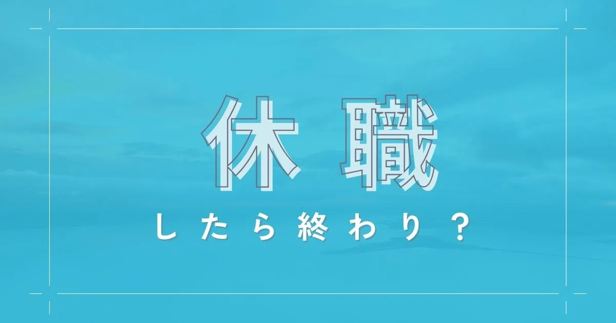 休職したら終わり？