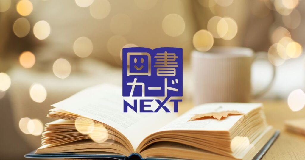図書カードネクストアマゾン