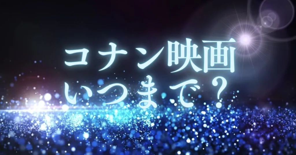 コナン映画いつまで