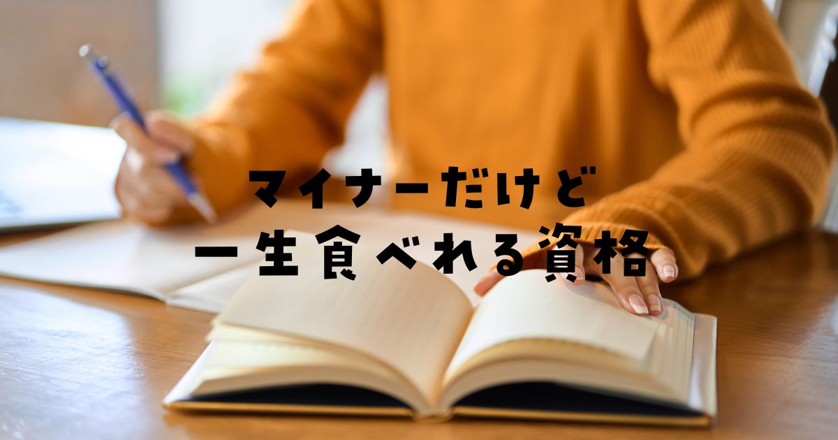 マイナーだけど一生食べれる資格