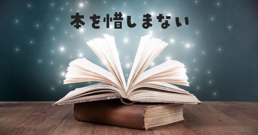 本惜しまない