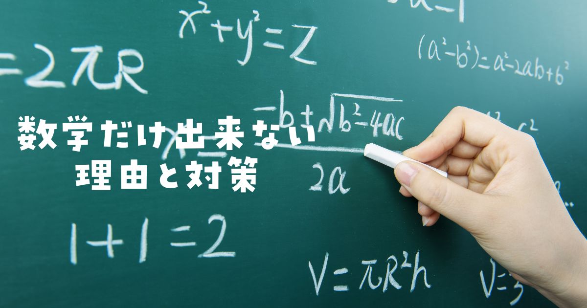 数学だけ異常に出来ない