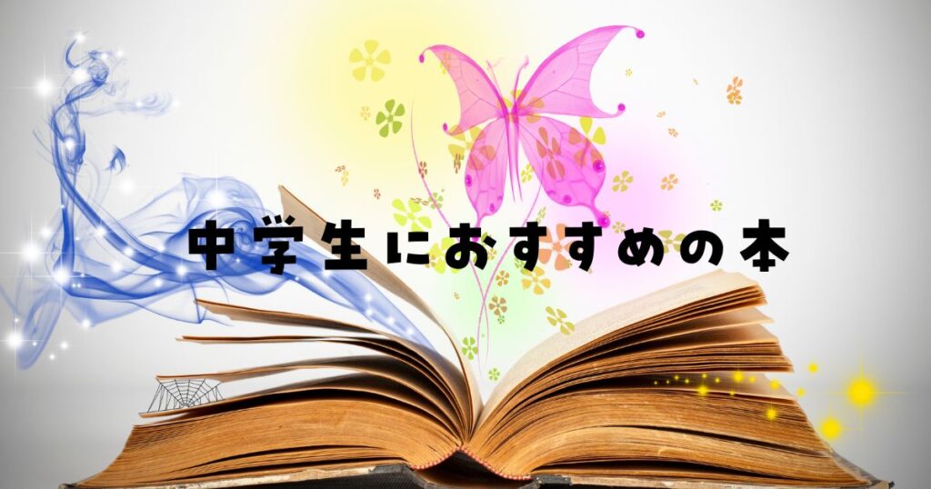 中学生おすすめ本