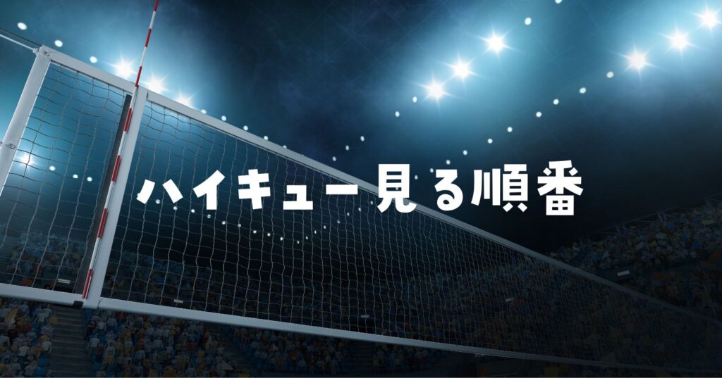 ハイキュー見る順番