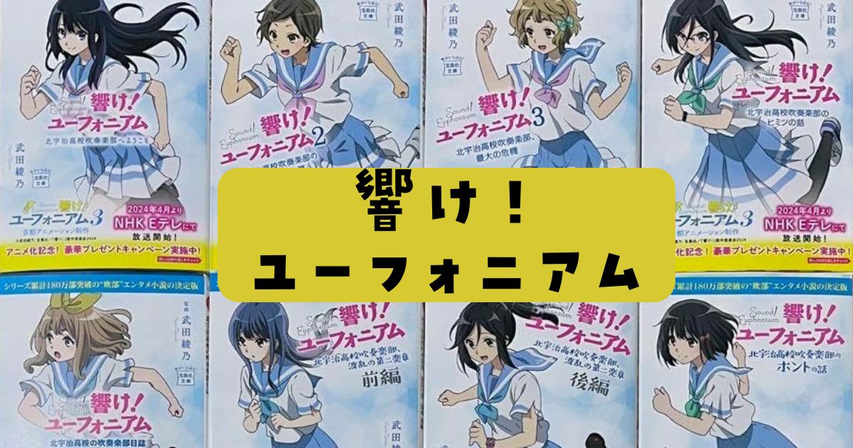 響け！ユーフォニアム小説読む順番