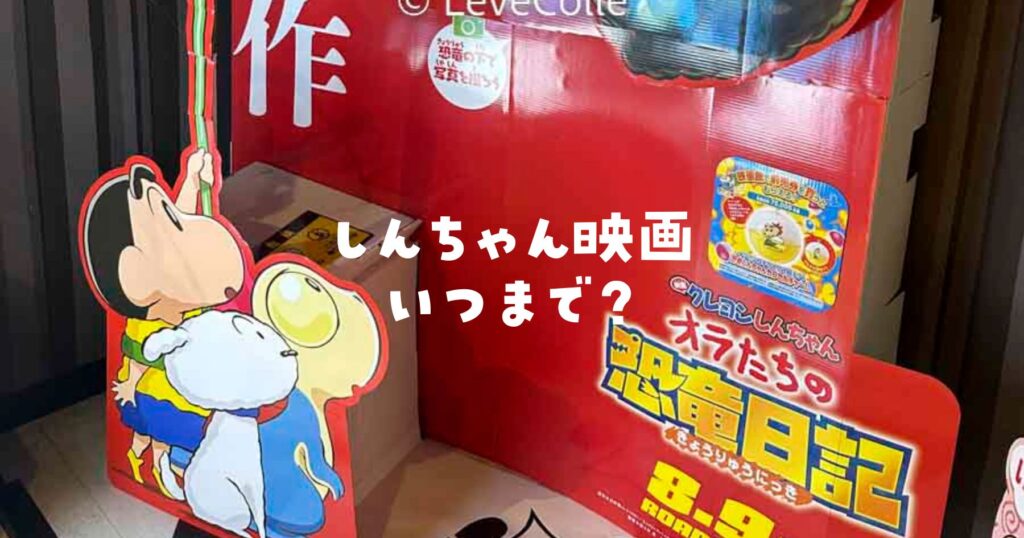 クレヨンしんちゃん映画いつまで？