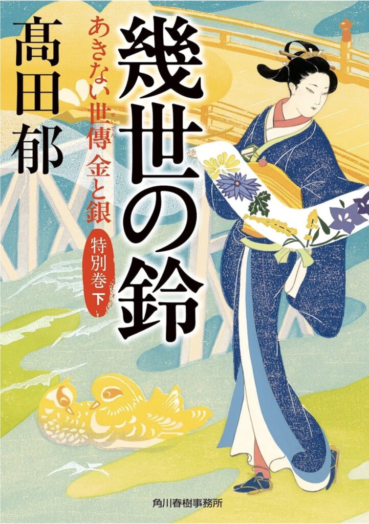 高田郁新刊