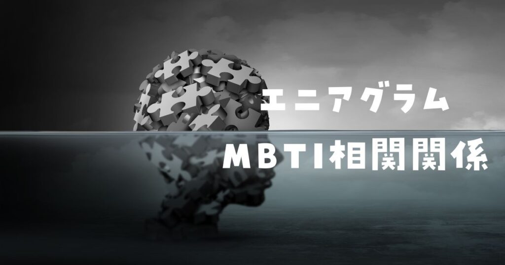 エニアグラムMBTI相関関係