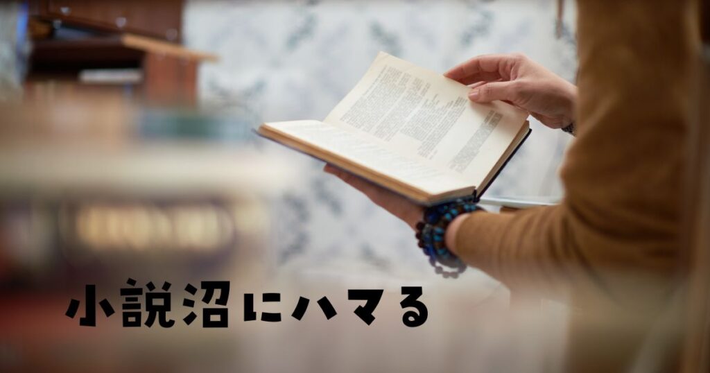 読み始めたら止まらない小説