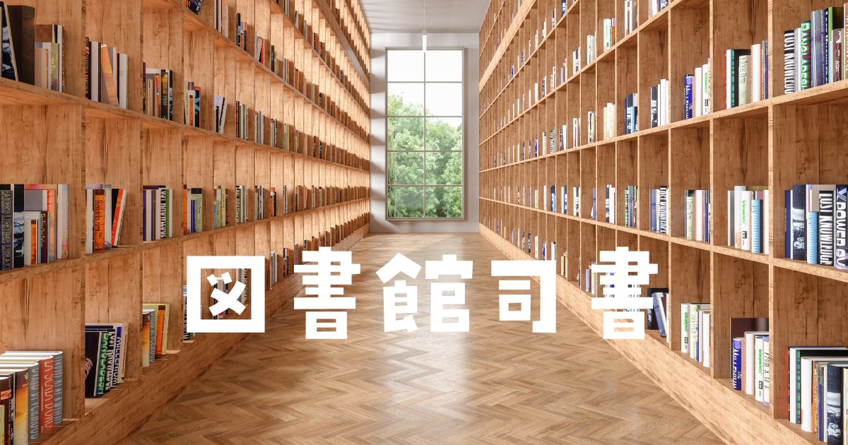 図書館司書ユーキャン