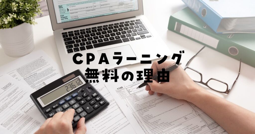 CPAラーニングなぜ無料？