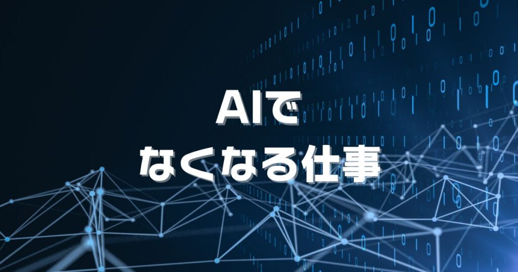 AIでなくなる仕事ランキング
