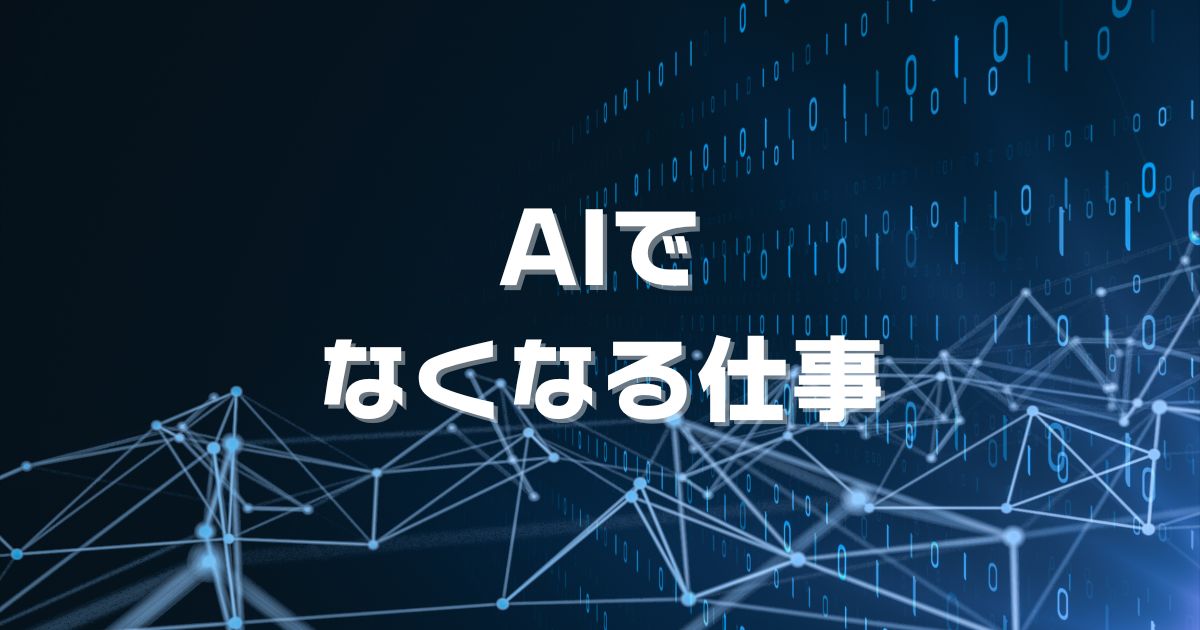 AIでなくなる仕事ランキング