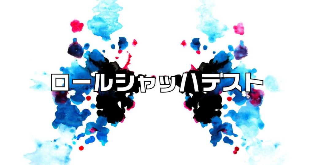ロールシャッハテスト