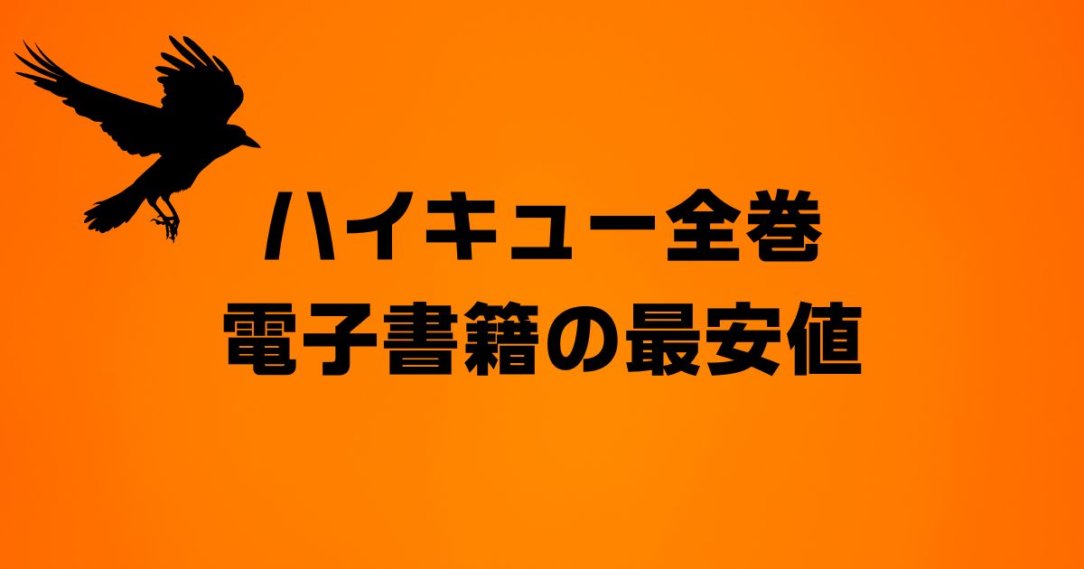 ハイキュー全巻電子書籍の最安値