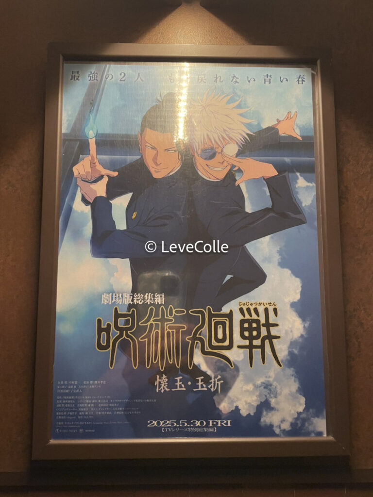 呪術廻戦懐玉・玉折映画いつまで