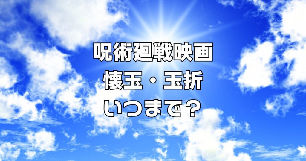 呪術廻戦映画いつまで？