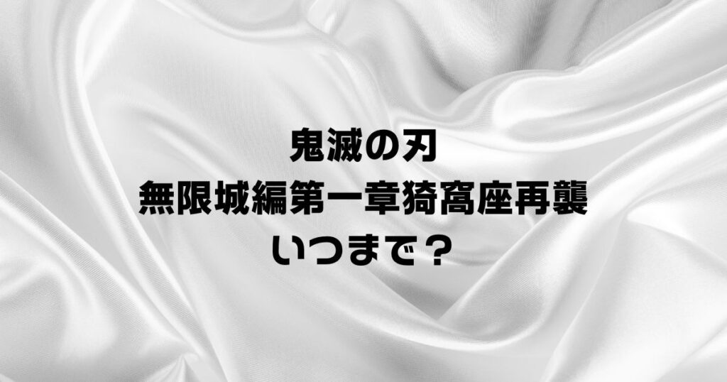 鬼滅映画いつまで？無限城編第一章猗窩座再襲