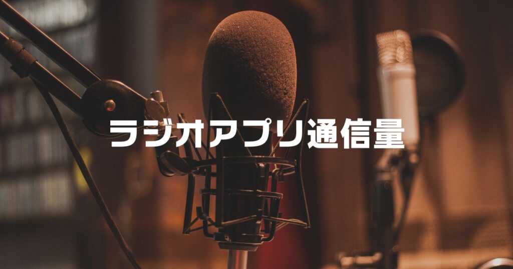 ラジオアプリ通信量かからない