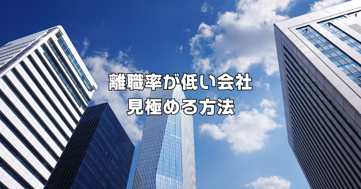 離職率低い会社