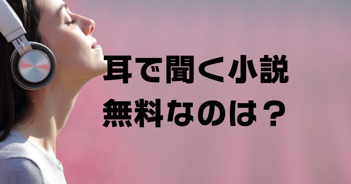 耳から聴く小説無料