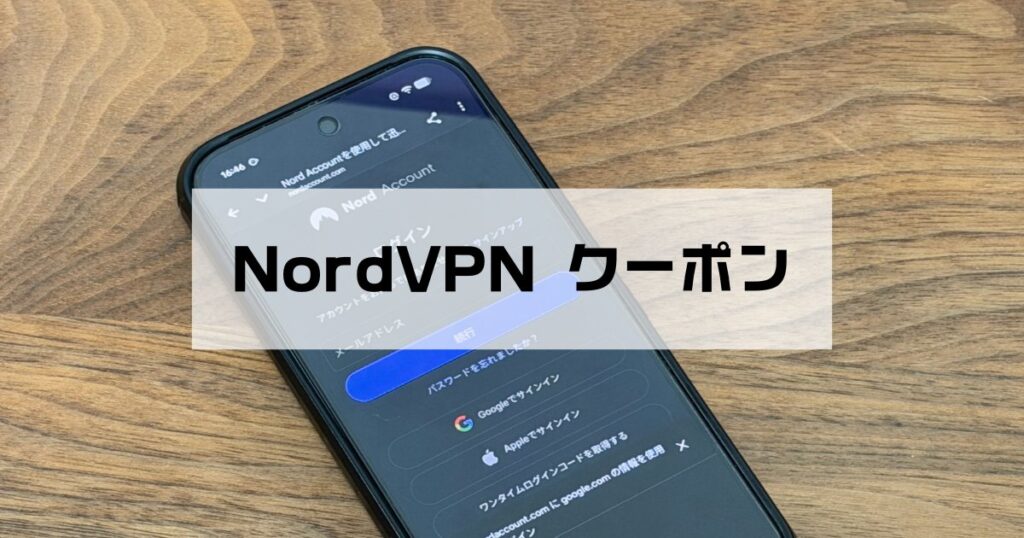 NordVPNクーポン