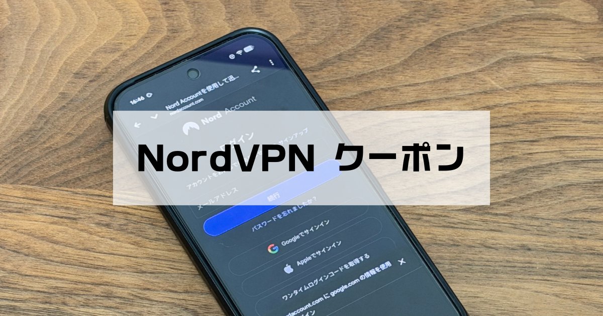 NordVPNクーポン
