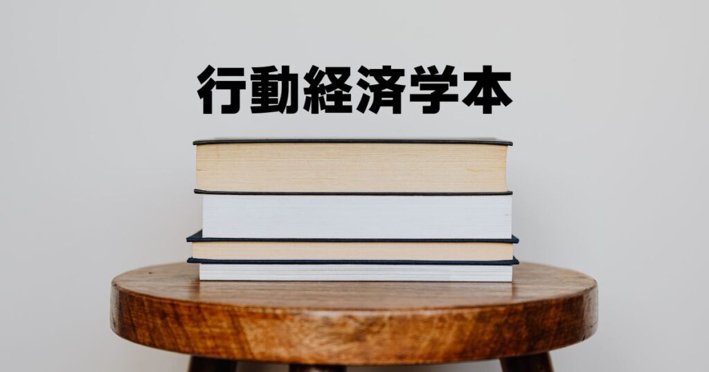 行動経済学本おすすめ