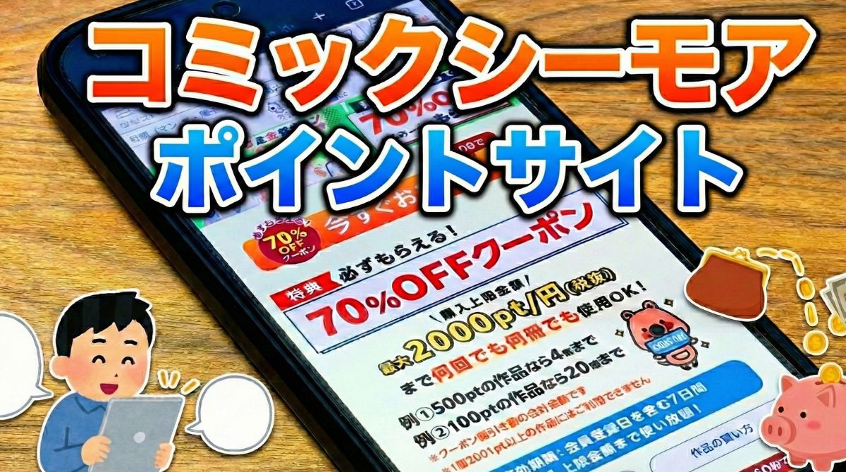 コミックシーモアポイントサイト