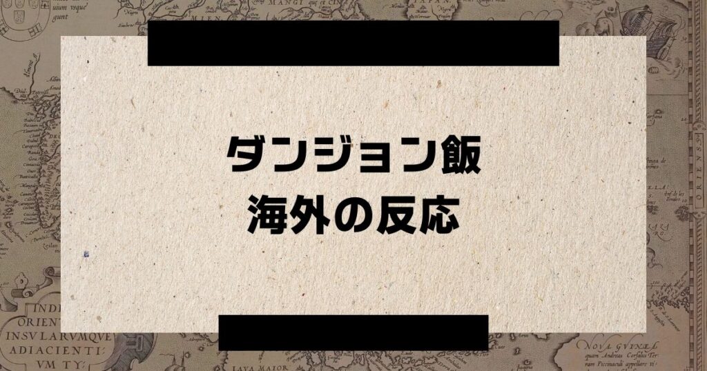 ダンジョン飯海外の反応