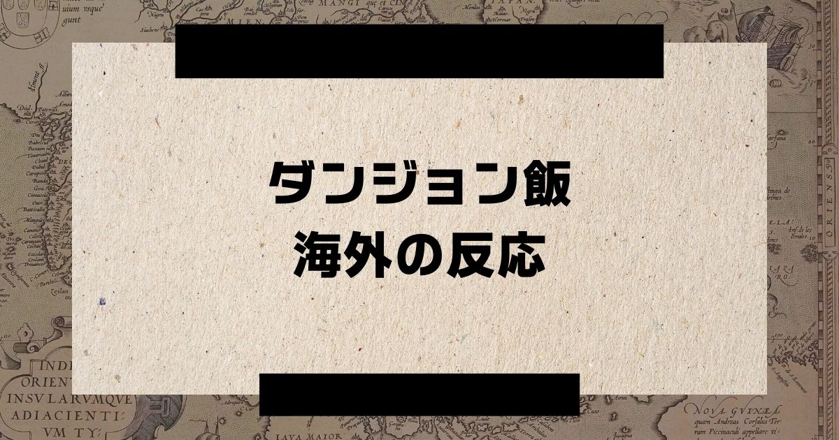 ダンジョン飯海外の反応