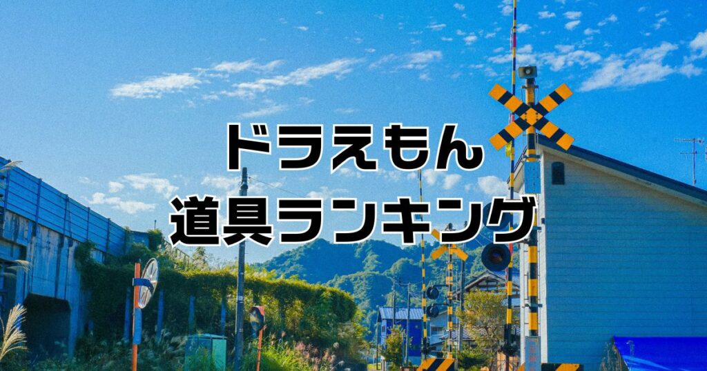 ドラえもん秘密道具ランキング