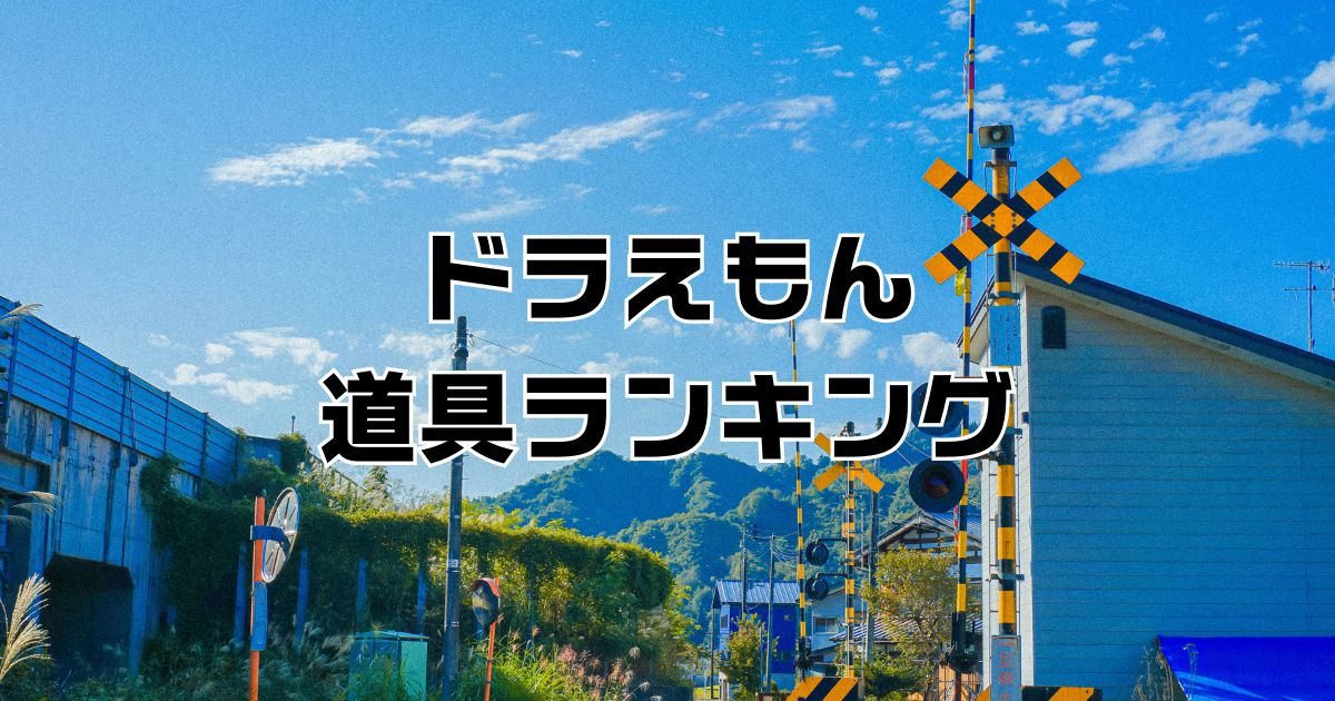 ドラえもん秘密道具ランキング