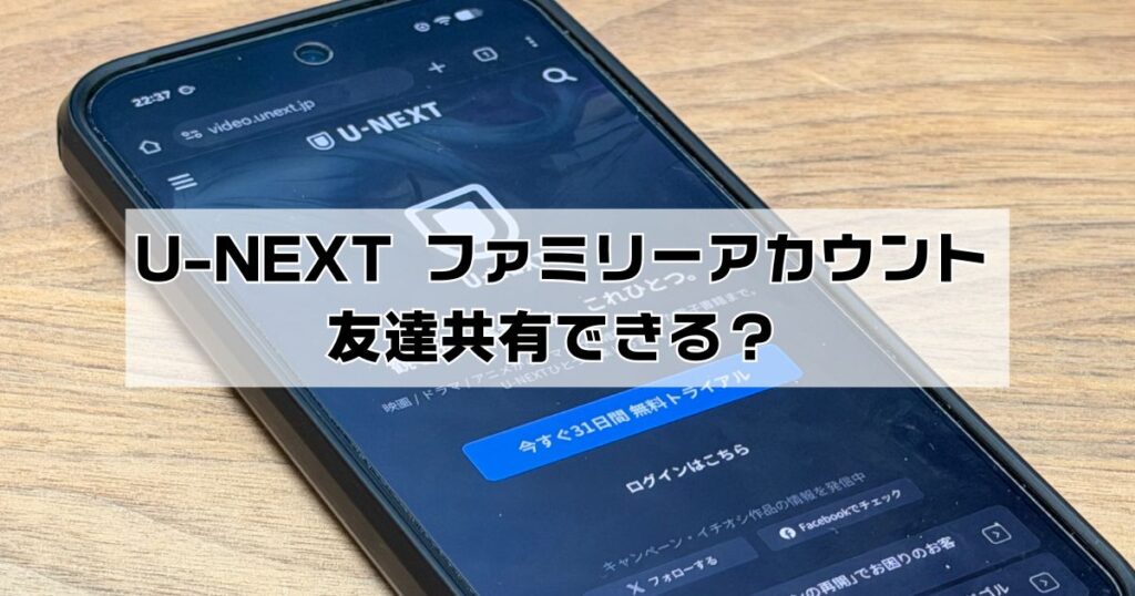 UNEXTファミリーアカウント友達共有