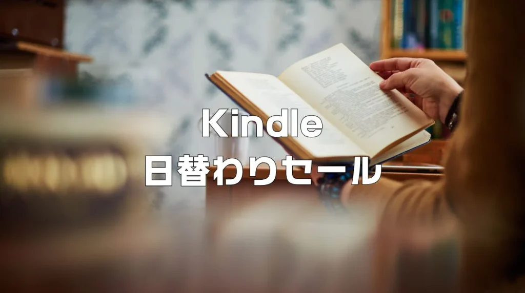Kindle日替わりセールいつ